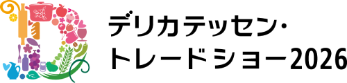 デリカデッセン・トレードショー2026