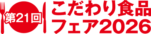 こだわり食品フェア2026